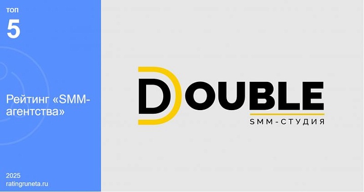 Крупные компании доверяют решениям SMM-агентства DOUBLE